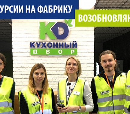 Экскурсии на фабрику возобновляются
