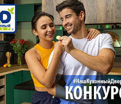КОНКУРС #НашКухонныйДвор
